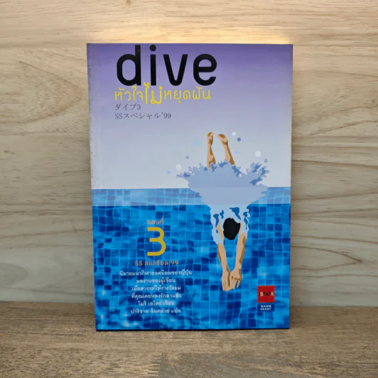 Dive หัวใจไม่หยุดฝัน ตอนที่ 3 SS สเปเชียล 99 - โมริ เอโตะ รูปที่ 1