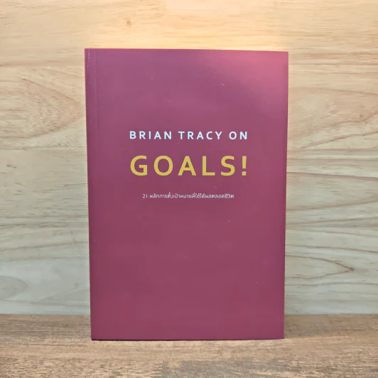 Brian Tracy on Goals! 21 หลักการตั้งเป้าหมายที่ใช้ได้ผลตลอดชีวิต - Brian Tracy (ไบรอัน เทรซี่) รูปที่ 1