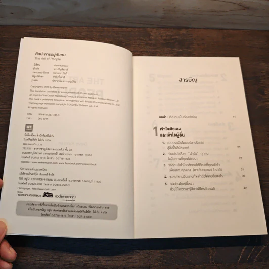 THE ART OF PEOPLE ศิลปะการอยู่กับคน - Dave Kerpen รูปที่ 6