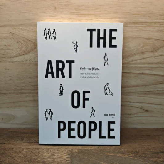 THE ART OF PEOPLE ศิลปะการอยู่กับคน - Dave Kerpen รูปที่ 1