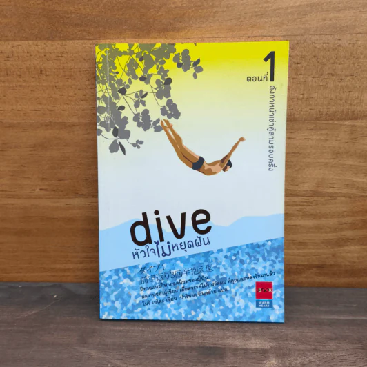 Dive หัวใจไม่หยุดฝัน ตอนที่ 1 ลังกาหน้าเข่าคู้สามรอบครึ่ง - โมริ เอโตะ รูปที่ 1