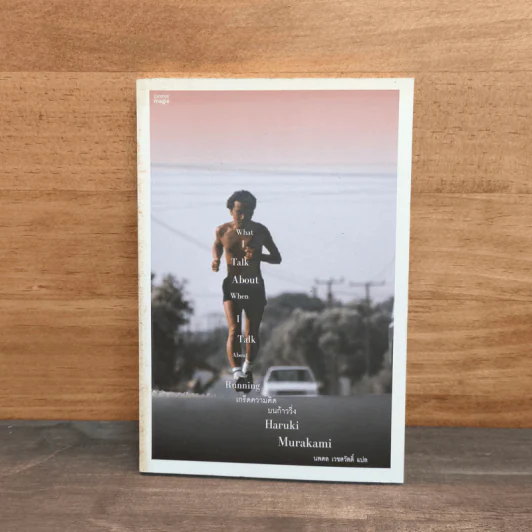 What I Talk About Wen I Talk About Runnng เกร็ดความคิดบนก้าววิ่ง - Haruki Murakami รูปที่ 1