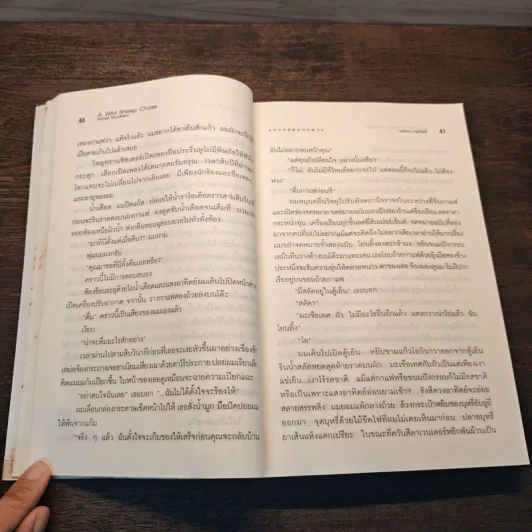 แกะรอยแกะดาว A Wild Sheep Chase - Haruki Murakami รูปที่ 10