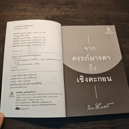 จากครรภ์มารดาถึงเชิงตะกอน - ป๋วย อึ้งภากรณ์ รูปที่ 6