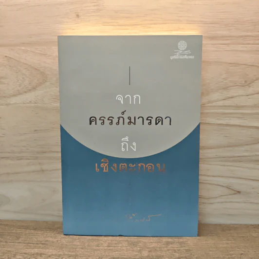 จากครรภ์มารดาถึงเชิงตะกอน - ป๋วย อึ้งภากรณ์ รูปที่ 1