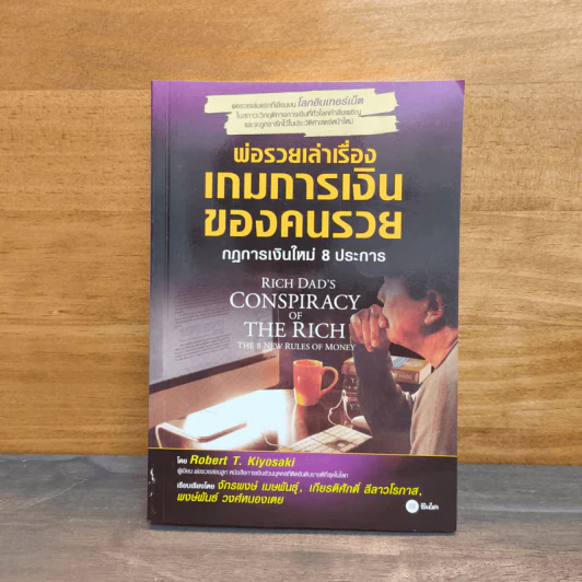 พ่อรวยเล่าเรื่อง เกมการเงินของคนรวย กฏการเงินใหม่ 8 ประการ - Robert T. Kiyosaki (โรเบิร์ต คิโยซากิ) รูปที่ 1