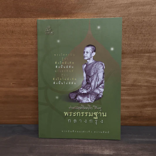 พระกรรมฐานกลางกรุง - ท่านธมฺมวิตถฺโถ ภิกขุ รูปที่ 1