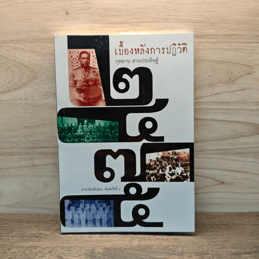 เบื้องหลังการปฏิวัติ 2475 - กุหลาบ สายประดิษฐ์ รูปที่ 1