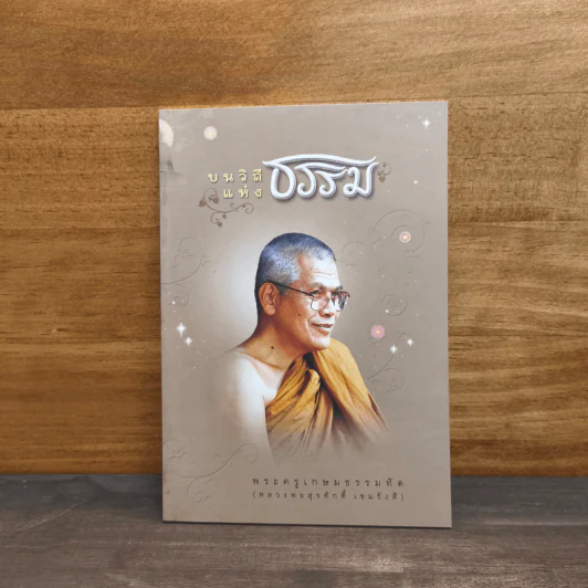 บนวิถีแห่งธรรม - พระครูเกษมธรรมทัต รูปที่ 1