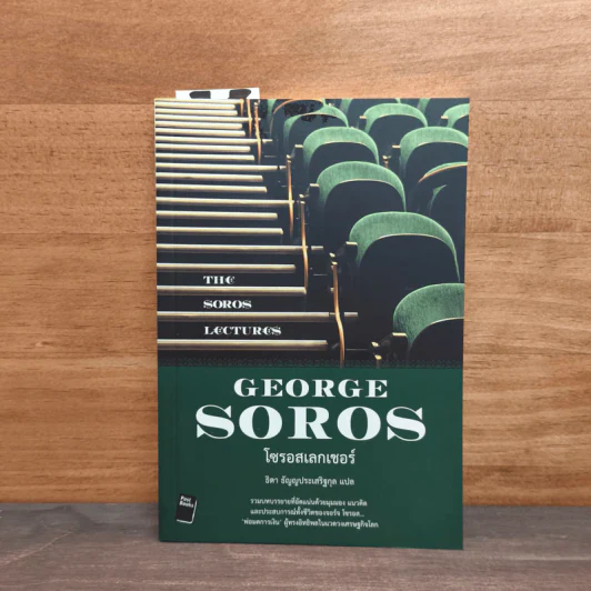 โซรอสเลกเชอร์ The Soros Lectures - George soros รูปที่ 1