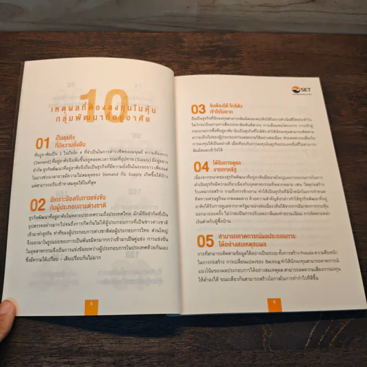หนังสือชุดวิเคราะห์หุ้นราย Sector หุ้นกลุ่มพัฒนาอสังหาริมทรัพย์ - เทิดศักดิ์ ทวีธีระธรรม รูปที่ 9