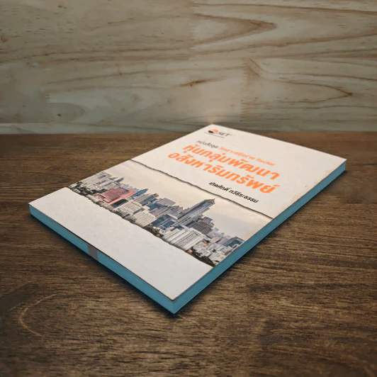 หนังสือชุดวิเคราะห์หุ้นราย Sector หุ้นกลุ่มพัฒนาอสังหาริมทรัพย์ - เทิดศักดิ์ ทวีธีระธรรม รูปที่ 3