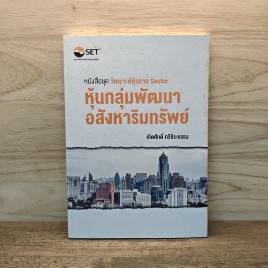หนังสือชุดวิเคราะห์หุ้นราย Sector หุ้นกลุ่มพัฒนาอสังหาริมทรัพย์ - เทิดศักดิ์ ทวีธีระธรรม รูปที่ 1