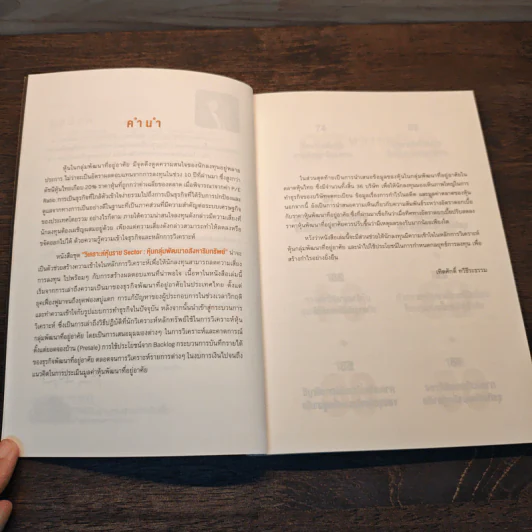 หนังสือชุดวิเคราะห์หุ้นราย Sector หุ้นกลุ่มพัฒนาอสังหาริมทรัพย์ - เทิดศักดิ์ ทวีธีระธรรม รูปที่ 7