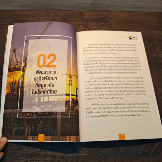 หนังสือชุดวิเคราะห์หุ้นราย Sector หุ้นกลุ่มพัฒนาอสังหาริมทรัพย์ - เทิดศักดิ์ ทวีธีระธรรม รูปที่ 11