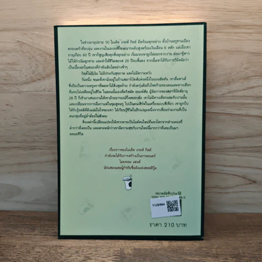 ชีวิตผมรอดได้ด้วยสตาร์บัคส์ How Starbucks Saved My Life - วิชิตวงศ์ ณ ป้อมเพชร ราชบัณฑิต รูปที่ 5