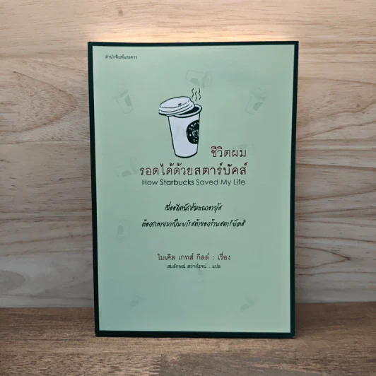 ชีวิตผมรอดได้ด้วยสตาร์บัคส์ How Starbucks Saved My Life - วิชิตวงศ์ ณ ป้อมเพชร ราชบัณฑิต รูปที่ 1