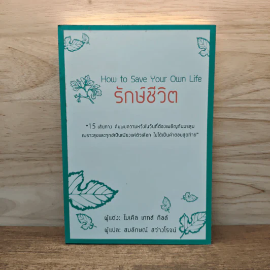รักษ์ชีวิต - ไมเคิล เกทส์ กิลล์, สมลักษณ์ สว่างโรจน์ รูปที่ 1