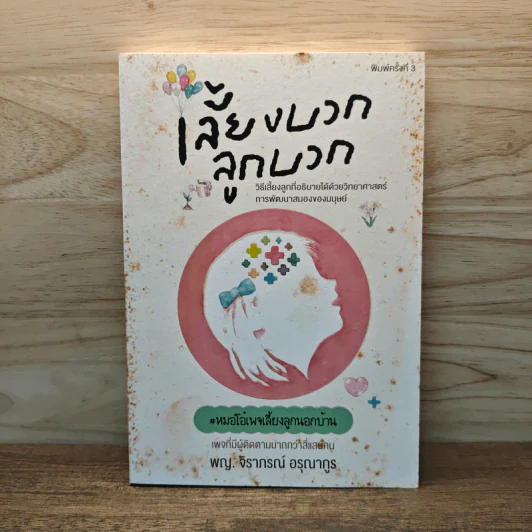 เลี้ยงบวกลูกบวก - พญ.จิราภรณ์ อรุณากูร รูปที่ 1