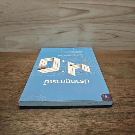 ปรากฏการณ์ 4.0 ธุรกิจบนเส้นทางใหม่ - รศ.ดร. พิภพ อุดร รูปที่ 4