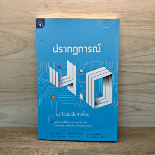 ปรากฏการณ์ 4.0 ธุรกิจบนเส้นทางใหม่ - รศ.ดร. พิภพ อุดร รูปที่ 1