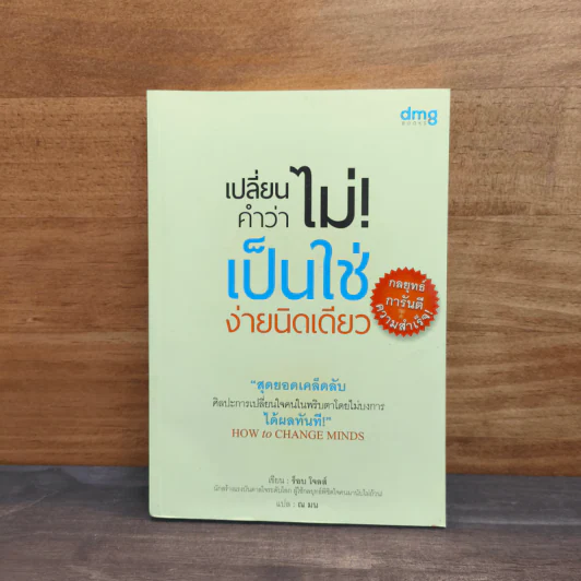 เปลี่ยนคำว่าไม่! เป็นใช่ง่ายนิดเดียว - ร็อบ โจลส์, ณ มน รูปที่ 1