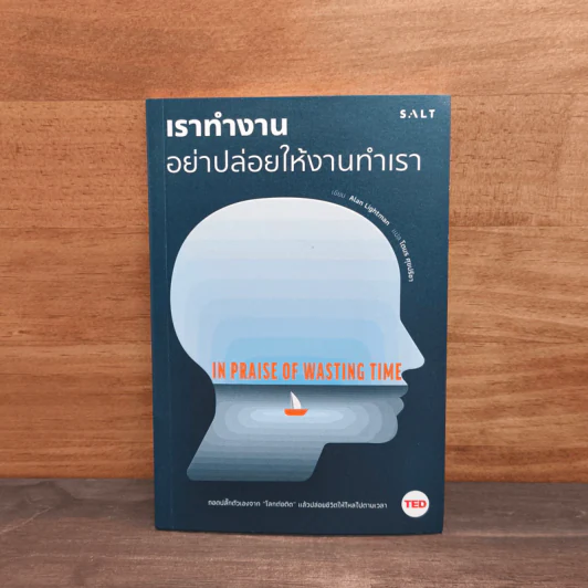 เราทำงาน อย่าปล่อยให้งานทำเรา - Alan Lightman รูปที่ 1