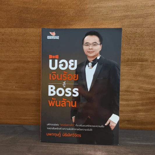 บ๋อยเงินร้อย สู่ Boss พันล้าน - นพกฤษฎิ์ นิธิเลิศวิจิตร รูปที่ 1
