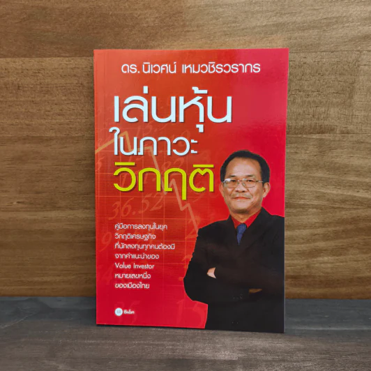 เล่นหุ้นในภาวะวิกฤติ - ดร.นิเวศน์ เหมวชิรวรากร รูปที่ 1