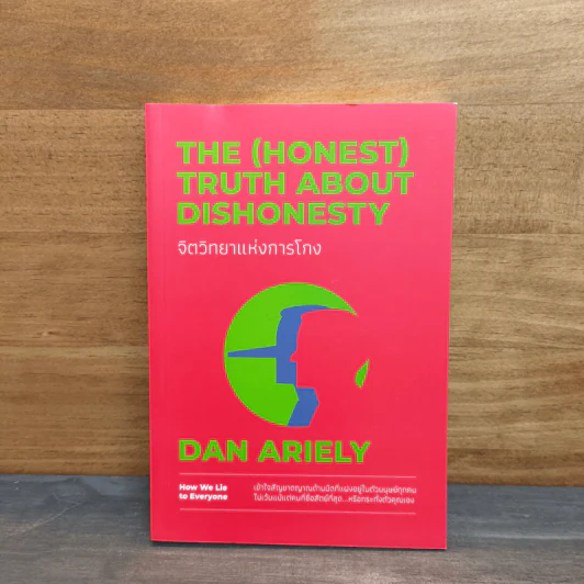 จิตวิทยาแห่งการโกง - Dan Ariely รูปที่ 1
