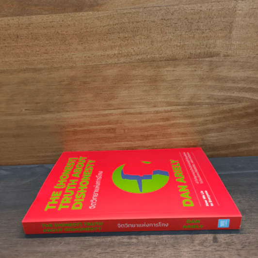 จิตวิทยาแห่งการโกง - Dan Ariely รูปที่ 2