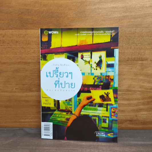 เปรี้ยวๆที่ปาย รูปที่ 1
