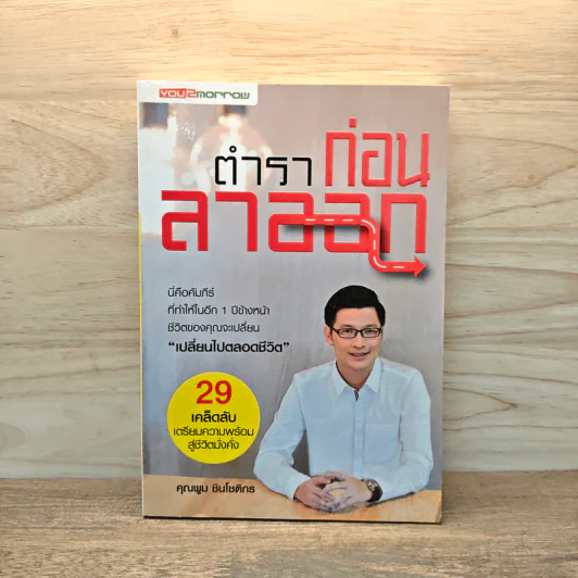 ตำราก่อนลาออก - คุณพูม ชินโชติกร รูปที่ 1