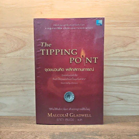 The Tipping Point จุดชนวนคิด พลิกสถานการณ์ - Malcolm Gladwell รูปที่ 1