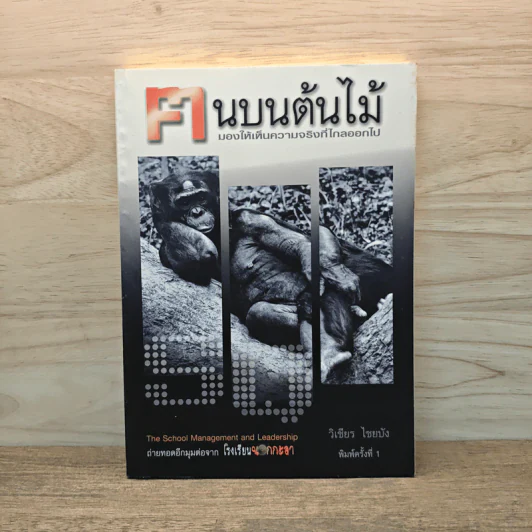 ฅนบนต้นไม้ - วิเชียร ไชยบัง รูปที่ 1