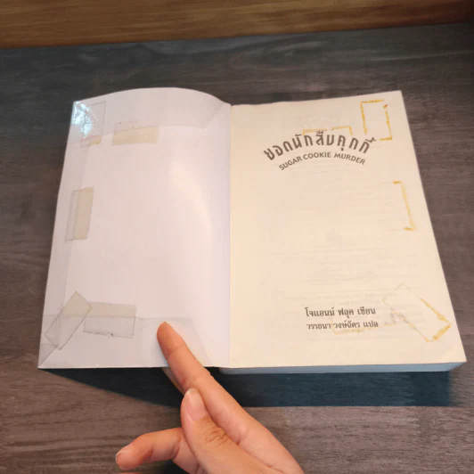 ยอดนักสืบคุกกี้ - Joanne Fluke (โจแอนน์ ฟลุค) รูปที่ 6
