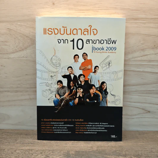 แรงบันดาลใจ จาก 10 สาขาอาชีพ รูปที่ 1