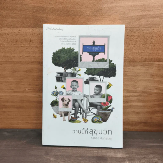 วานนี้ที่สุขุมวิท - ธงทอง จันทรางศุ รูปที่ 1