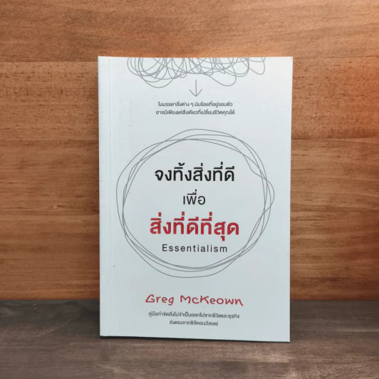 จงทิ้งสิ่งที่ดีเพื่อสิ่งที่ดีที่สุด Essentialism - Greg McKeown รูปที่ 1