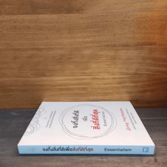 จงทิ้งสิ่งที่ดีเพื่อสิ่งที่ดีที่สุด Essentialism - Greg McKeown รูปที่ 2