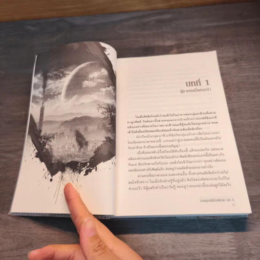 ยอดยุทธ์พิทักษ์พิภพ ตอนปรารถนาแห่งเซียน เล่ม 4 - โม่เหริน, หลินหยาง รูปที่ 7
