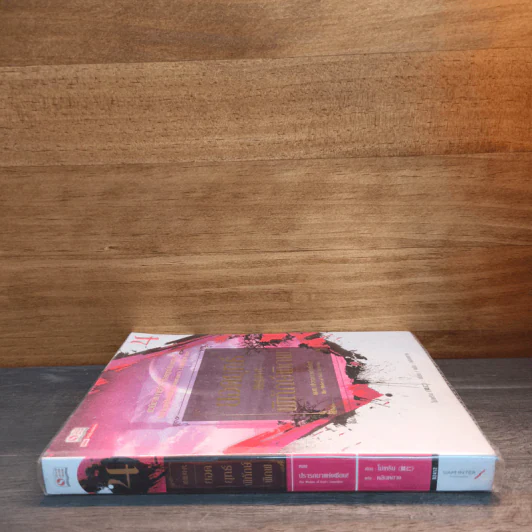 ยอดยุทธ์พิทักษ์พิภพ ตอนปรารถนาแห่งเซียน เล่ม 4 - โม่เหริน, หลินหยาง รูปที่ 2