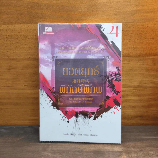 ยอดยุทธ์พิทักษ์พิภพ ตอนปรารถนาแห่งเซียน เล่ม 4 - โม่เหริน, หลินหยาง รูปที่ 1