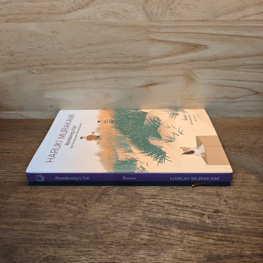 Abandoning a Cat: What I Talk About When I Talk About My Father ทิ้งแมว: เรื่องราวของพ่อ และผม - Hanuki Murakami, พรรษา หลำอุบล รูปที่ 2