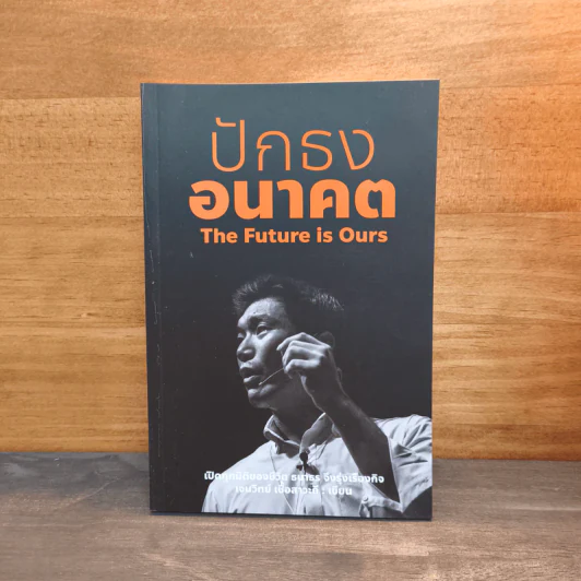 ปักธงอนาคต - ธนาธร จึงรุ่งเรืองกิจ รูปที่ 1