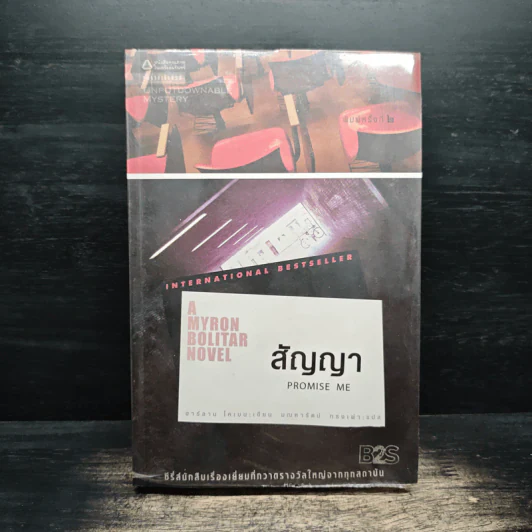 สัญญา Promise Me - ฮาร์ลาน โคเบน รูปที่ 1