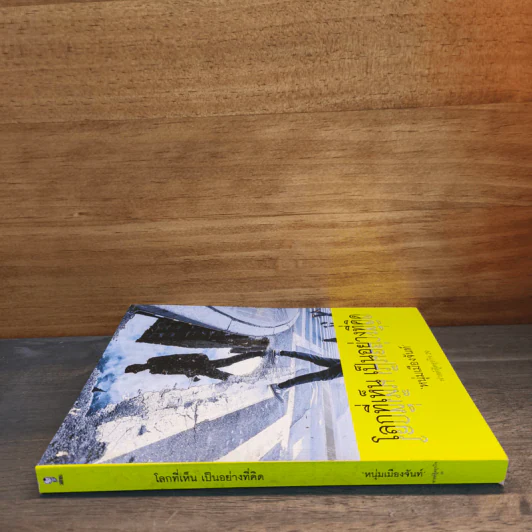โลกที่เห็น เป็นอย่างที่คิด - หนุ่มเมืองจันท์ รูปที่ 2