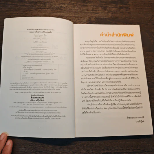 สุดยอดการฟื้นฟูร่างกาย วิถีสแตนฟอร์ด - Tomoo Yamada รูปที่ 6