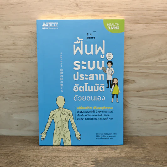 ช้าๆ สบายๆ ฟื้นฟูระบบประสาทอัตโนมัติด้วยตนเอง - Hiroyuki Kobayashi (ฮิโระยุกิ โคะบะยะชิ), กิ่งดาว ไตรยสุนันท์ รูปที่ 1