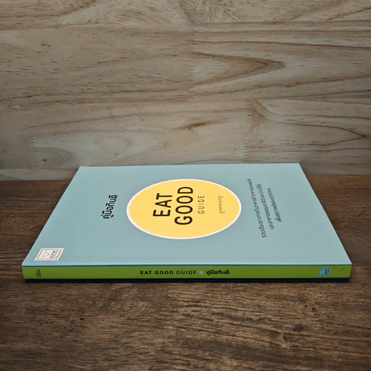 คู่มือกินดี Eat Good Guide รูปที่ 2